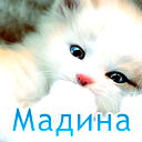 Мадиночка Конаева