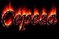 Serj Коновалов