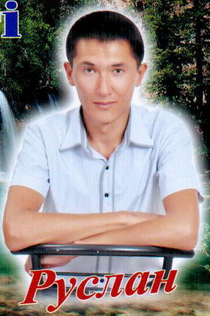 Руслан Мухамбедьяров
