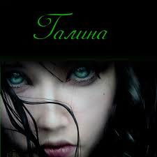 Галина Кошкина