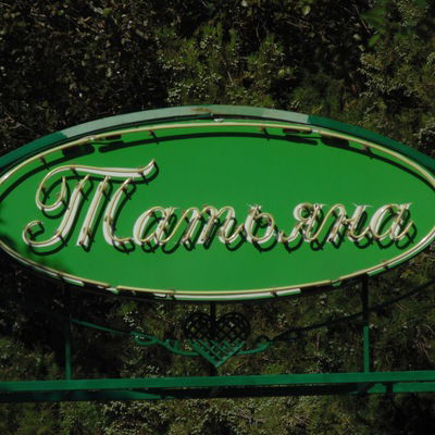 Таника Борисотта