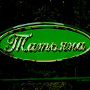 Таника Борисотта