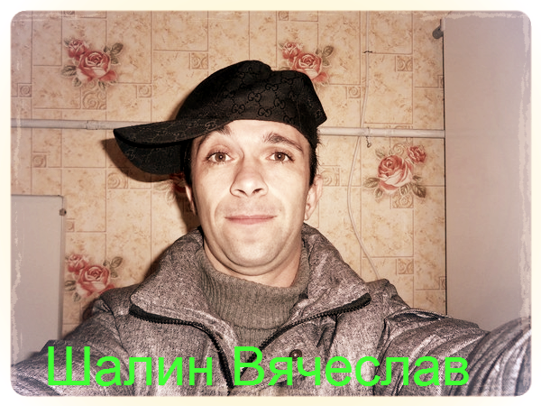 Вячеслав Шалин