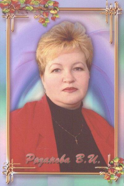 Валентина Рязанова