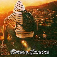 Данил Фомин