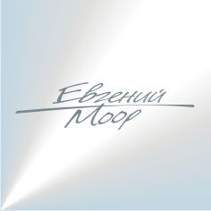 Евгений Моор