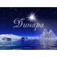 Динара Оралбаева