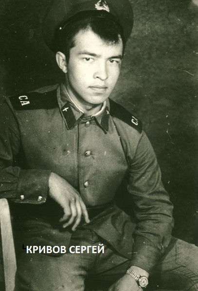 Сергей Кривов