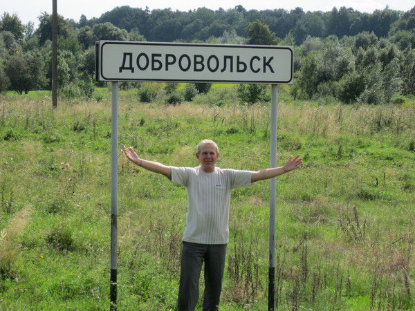 Виктор Добровольский