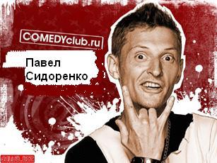 Павел Сидоренко