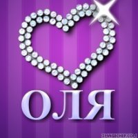 Оля Вдовиченко