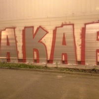 Дима Акабов