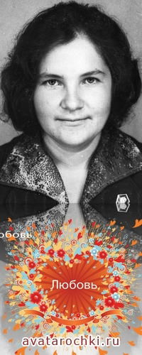 Любовь Филатова