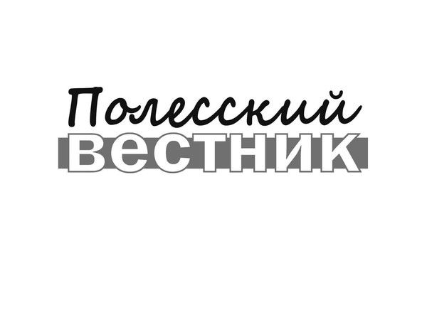 Газета Полесский Вестник