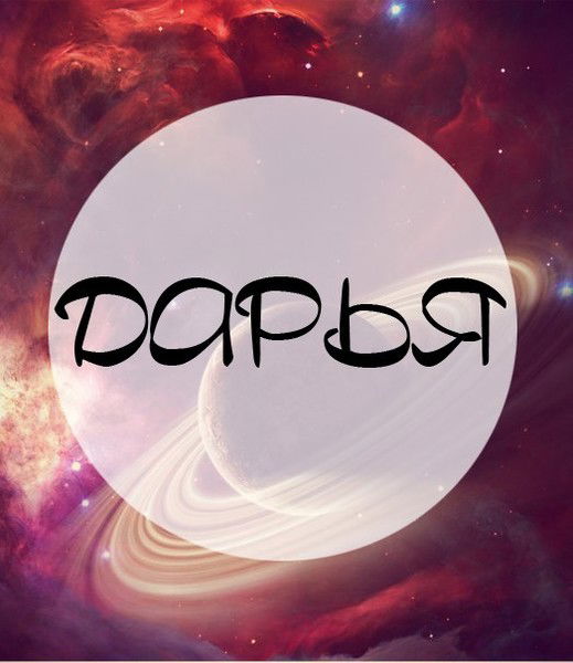 Дарья Волкова