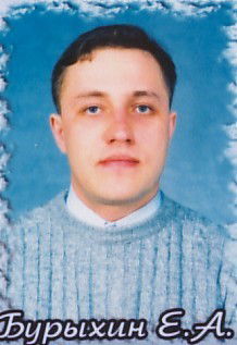 Евгений Бурыхин