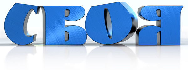 Своя Газета