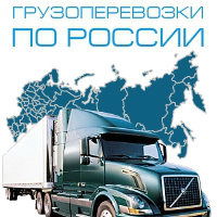 Грузоперевозки По России