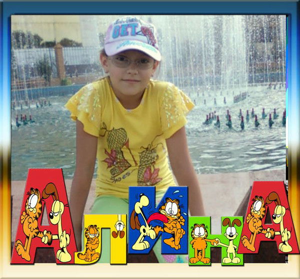 Алина Горюцкая