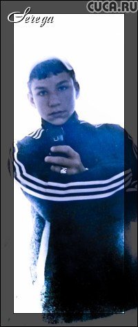 Балахнин Серега