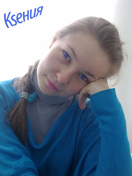 Ксения ...