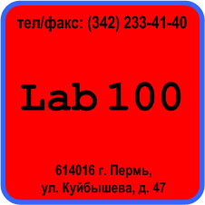 Лаборатория 100 Пермь