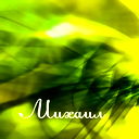 Михаил Козырев