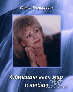 Ольга Евграфова