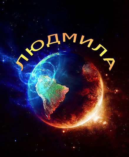 Людмила !
