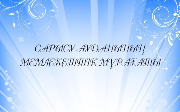 Сарысуский Районный Государственный Архив