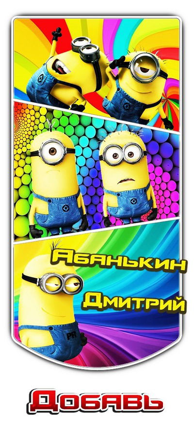 Дима Абанькин