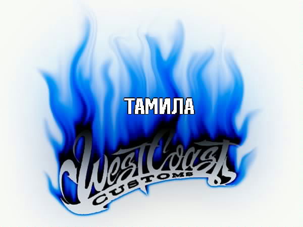 Тамила Неруш