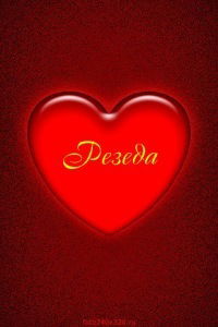 Резеда Амирова