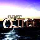 Олег Митин