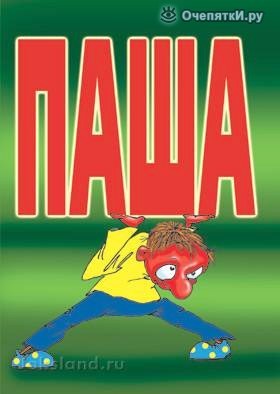 Паша Иванов