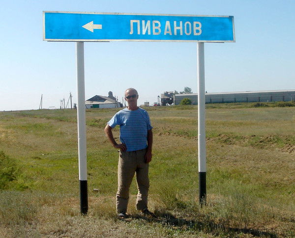 Виктор Ливанов