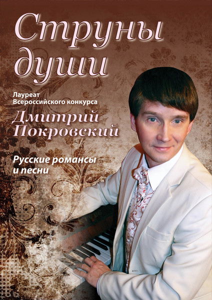 Дмитрий Покровский