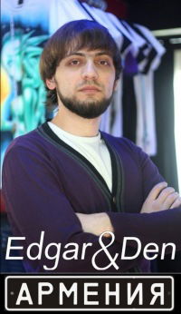 Эдгар Багдасарян