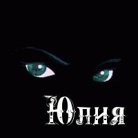 Юлия ***