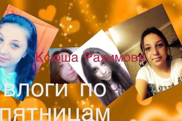 Ксюша Рахимова