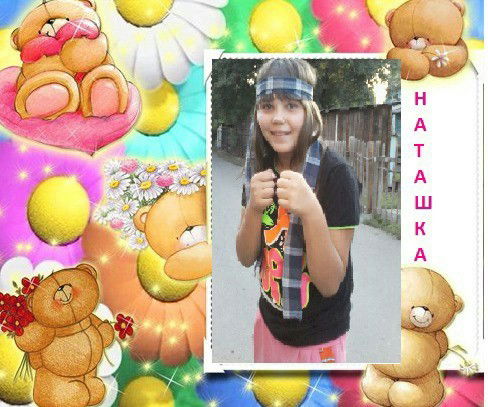 (=Наташа=) (=Пупков@=)