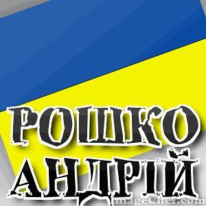 Андрей Рошко