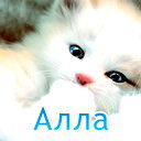 Алла Шишова