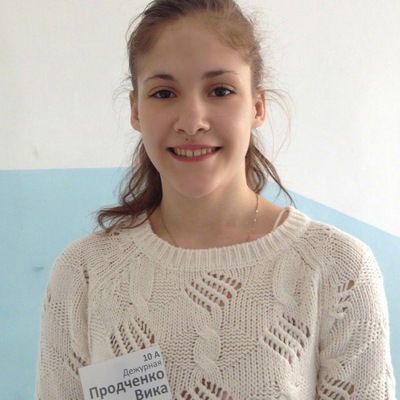 Вика Продченко