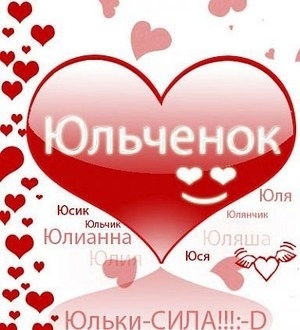 * *юльченок* *