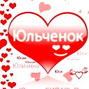 * *юльченок* *
