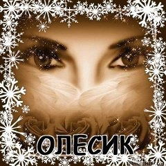 Олеся .......