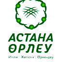 Астана Орлеу