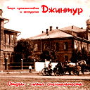 Бпиэ Джинтур