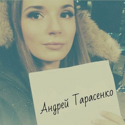 Андрей Тарасенко